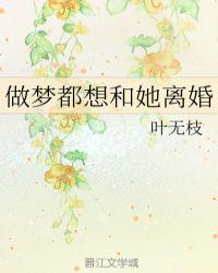 做梦都想和她离婚